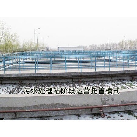 污水處理站全委托模式